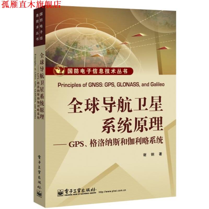 【正版书】 导航卫星系统原理GPS格洛纳斯和伽利略系统 谢钢　著 电子工业出版社