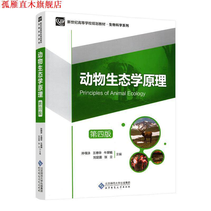 【正版书】 动物生态学原理 孙儒泳,王德华,牛翠娟,刘定震,张立 北京师范大学出版社