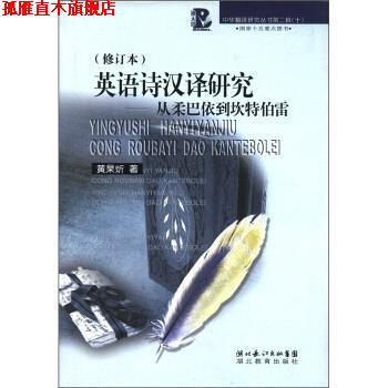 【正版书】 从柔巴依到坎特伯雷 黄杲炘 著 湖北长江出版集团,湖北教育出版社