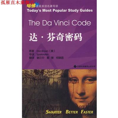 【正版书】 达·芬奇密码 (美)丹·布朗(Brown,D.)　原著,谢云中,郝慧,· 天津科技翻译出版公司