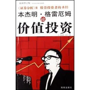 ·格雷厄姆論價(jià)值投資 社 書(shū) 著 海南出版 吳全昊 正版 珍尼特·洛爾