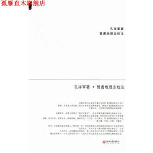 【正版书】 孔祥军著·晋书地理志校注 孔祥军 新世界出版社