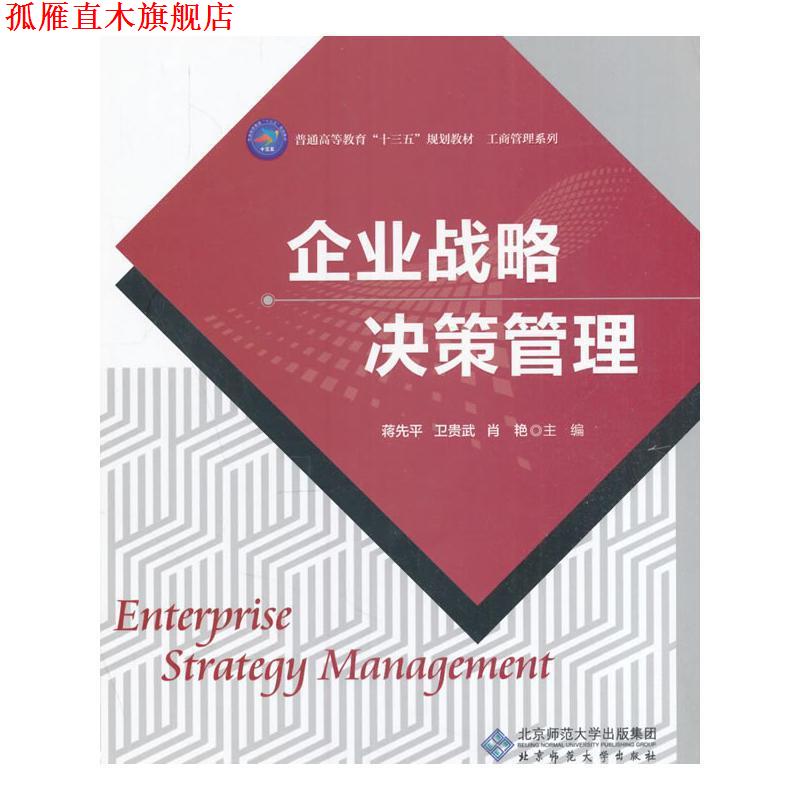 【正版书】 企业战略决策管理 蒋先平,卫贵武,肖艳 北京师范大学出版社