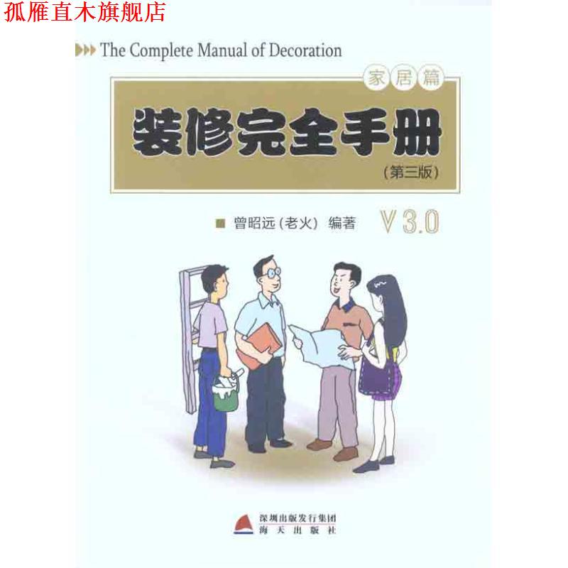 【正版书】 装修手册:家居篇 曾昭远　著 海天出版社