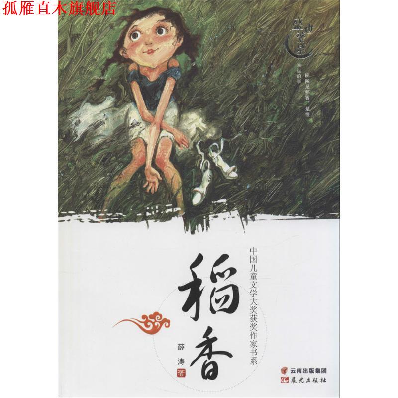 【正版书】 中国儿童文学大奖获奖作家书系-稻香 薛涛 云南出版集团公司 晨光出版社