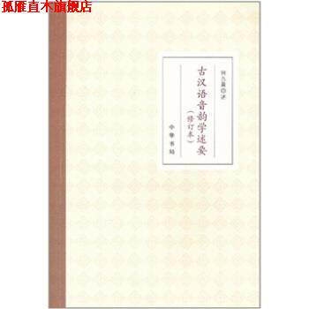 【正版书】 古汉语音韵学述要- 何九盈 著 中华书局