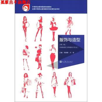 【正版书】 中等职业教育国家规划教材·美容美发与形象设计专业:服饰与造型 祝重禧,归琰 编 高等教育出版社