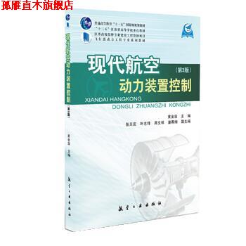 【正版书】 现代航空动力装置控制 黄金泉,张天宏,叶志锋 航空工业出版社