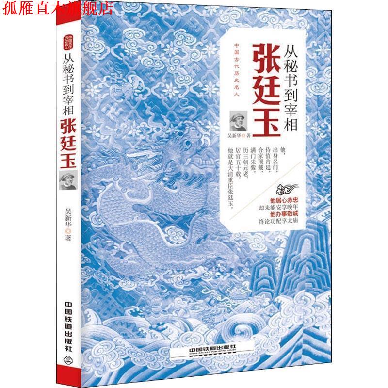 【正版书】 从秘书到宰相:张廷玉 吴新华 中国铁道出版社