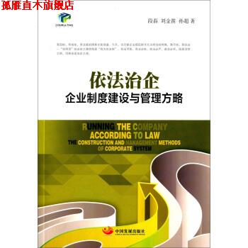 【正版书】 依法治企-企业制度建设与管理方略 段磊,刘金笛,孙超 著 中国发展出版社