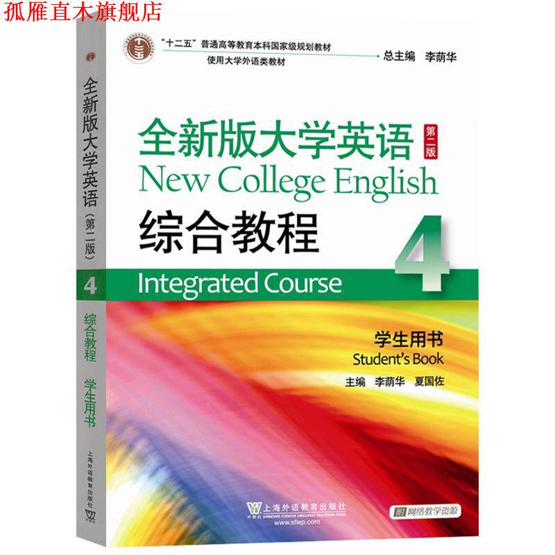 【正版书】 2020年版 全新版大学英语综合教程4 李荫华,夏国佐 上海外语教育出版社