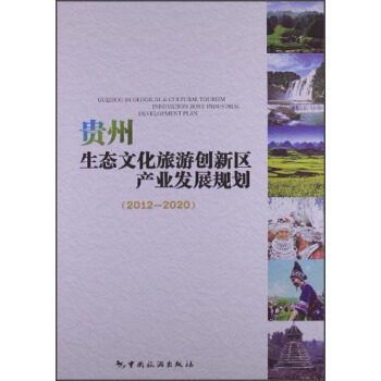 【正版】贵州生态文化旅游创新区产业发展规划（2012 2020） 贵州省旅游局