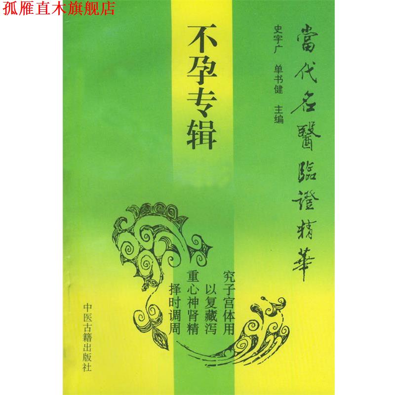 【正版书】 不孕专辑—当代名医临证精华 史宇广,单书健 主编 中医古籍出版社