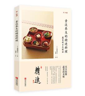 【正版书】和味道 素淡养生的精进料理 [日]高梨尚之 纪鑫