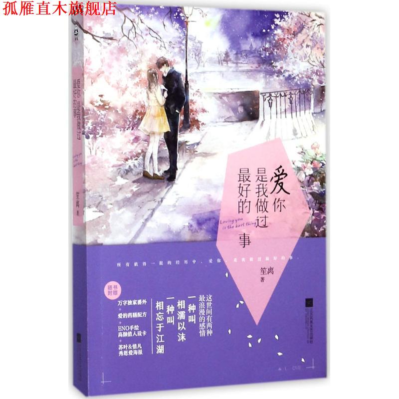 【正版书】 爱你,是我做过的事 笙离 著 江苏凤凰文艺出版社
