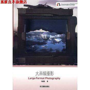 【正版书】 大画幅摄影 冯建国 著 浙江摄影出版社