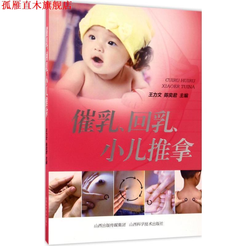 【正版书】 催乳、回乳、小儿推拿 王力文,陈奕君主编 山西科学技术出版社