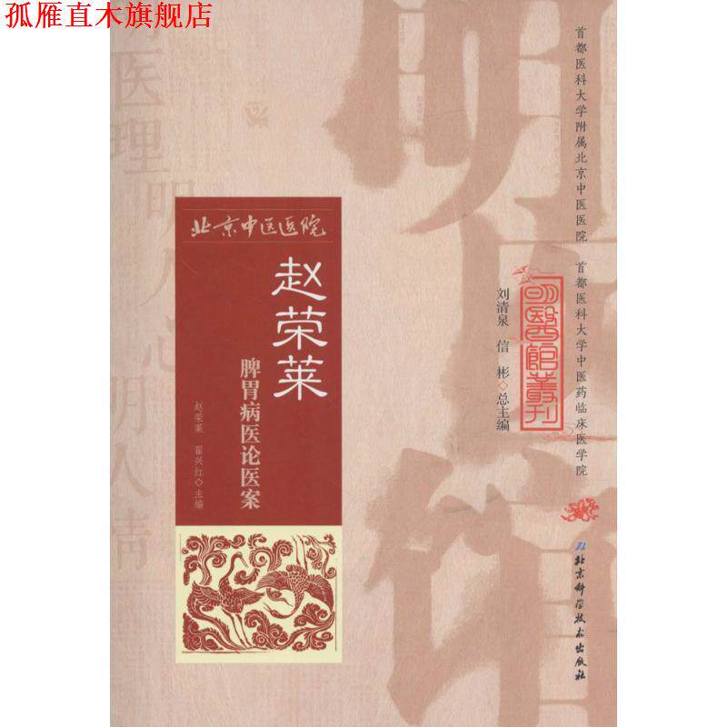 【正版书】 明医馆丛刊 34 赵荣莱脾胃病医论医案 赵荣莱,翟兴红 主编 北京科学技术出版社