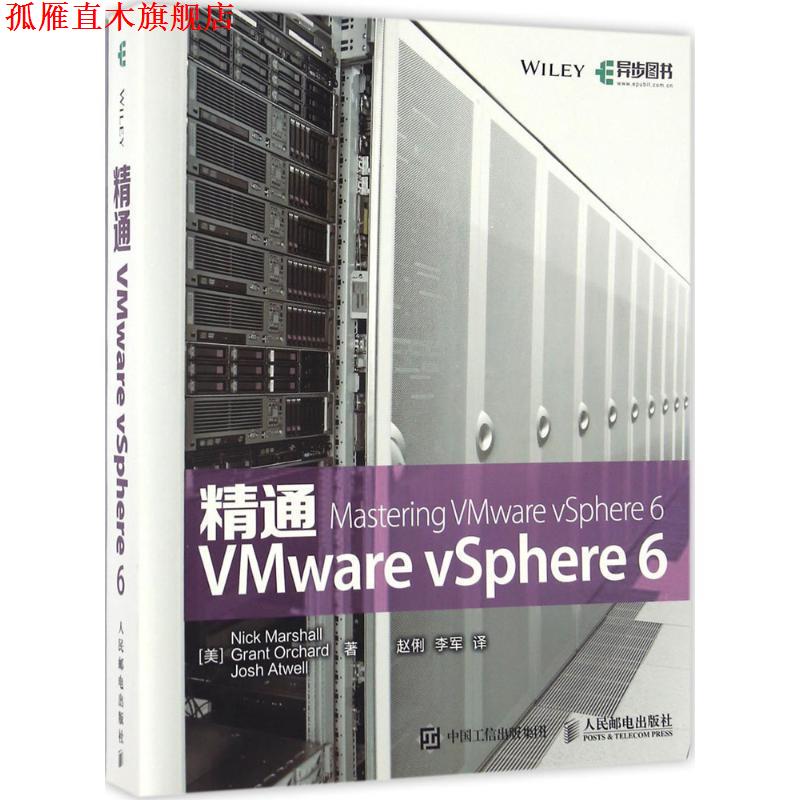 【正版书】 精通VMware vSphere 6 [美] Nick Marshall 马歇尔,Grant Orchard 欧查德, 人民邮电出版社