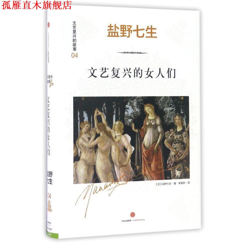【正版书】 文艺复兴的故事04:文艺复兴的女人们 (日)盐野七生 中信出版社