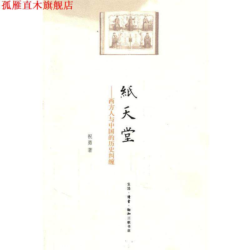 【正版书】 纸天堂 祝勇 著 生活·读书·新知三联书店