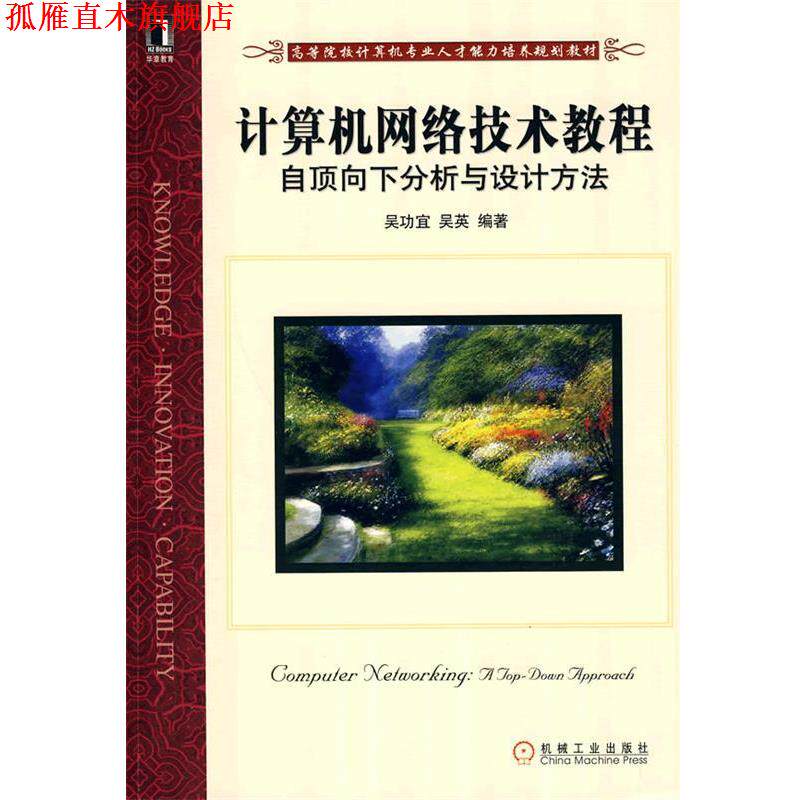 【正版书】 计算机网络技术教程自顶向下分析与设计方法 吴功宜,吴英 编著 机械工业出版社