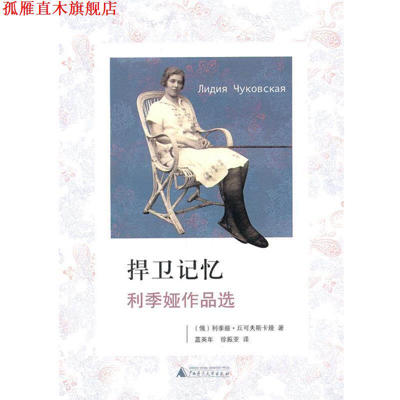 【正版书】 捍卫记忆:利季娅作品选 (俄)利季娅·丘可夫斯卡娅 著,蓝英年,徐振亚 译 广西师范大学出版社