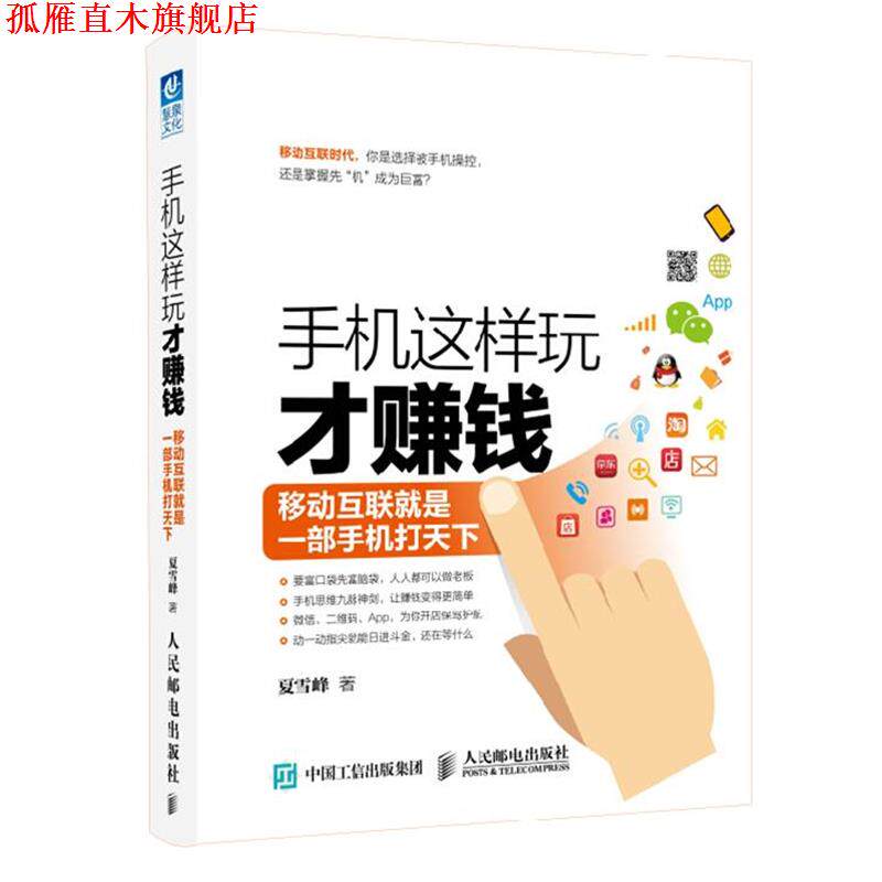 【正版书】 手机这样玩才赚钱:移动互联就是一部手机打天下 夏雪峰　著 人民邮电出版社