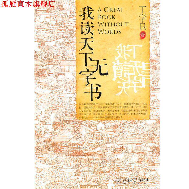 【正版书】 我读天下无字书 丁学良 北京大学出版社