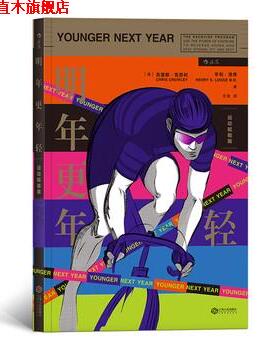【正版书】 明年更年轻:运动赋能篇 克里斯.克劳利（ChrisCrowley）,亨利.洛奇（Henry,S.,Lodge）著,王金 译 江西人民出版社