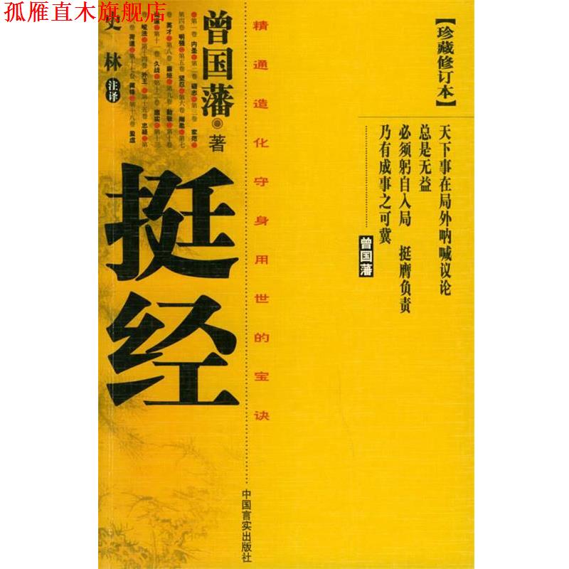 【正版书】 挺经 曾国藩 著,史林 注译 中国言实出版社
