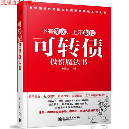 【正版书】 可转债投资魔法书 安道全　著 电子工业出版社