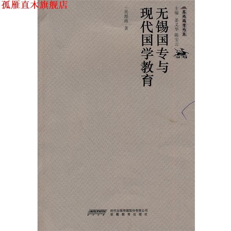 【正版书】 无锡国专与现代国学教育 吴湉南 著 安徽教育出版社