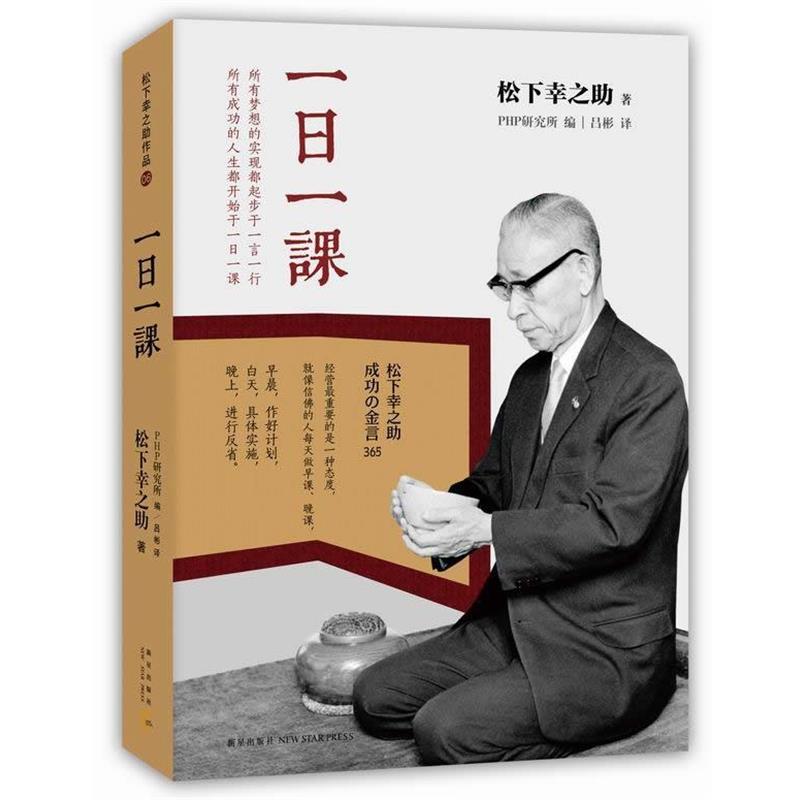 【正版书】 一日一课 (日)松下幸之助 新星出版社