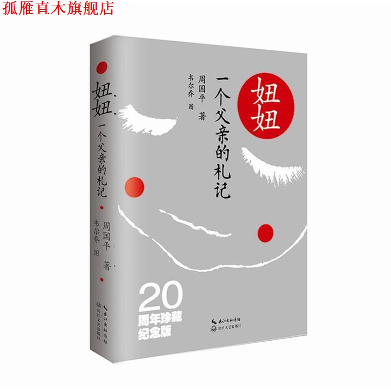 【正版书】 妞妞:一个父亲的札记 周国平 长江文艺出版社