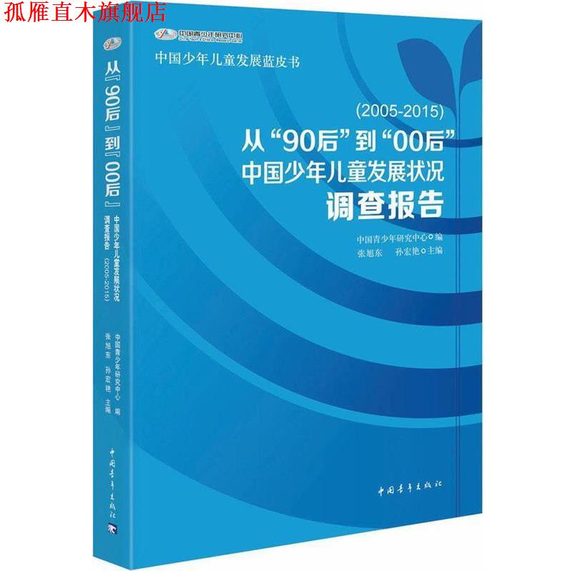 【正版书】 从“90后”到“00后:中国少年儿童发展状况调查报告 张旭东,孙宏艳,中国青少年研究中心 编 中国青年出版社