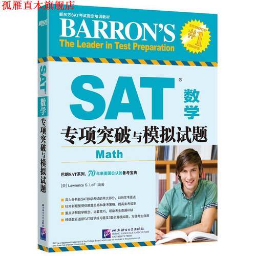 【正版书】 SAT数学专项突破与模拟试题 (美)Lawrence S. Leff 北京语言大学出版社