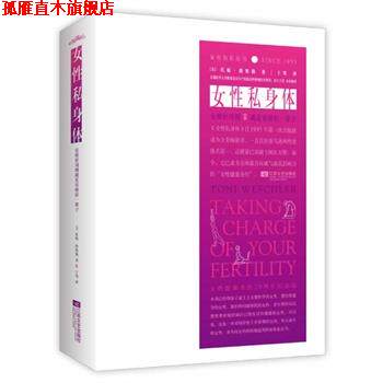 【正版书】 女性私身体 托妮 维斯勒 著 江苏文艺出版社