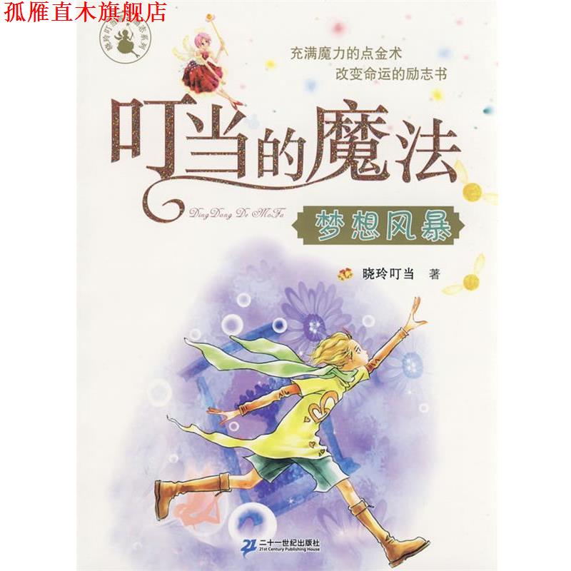 【正版书】 叮当的魔法 梦想风暴 晓玲叮当　著 21世纪出版社