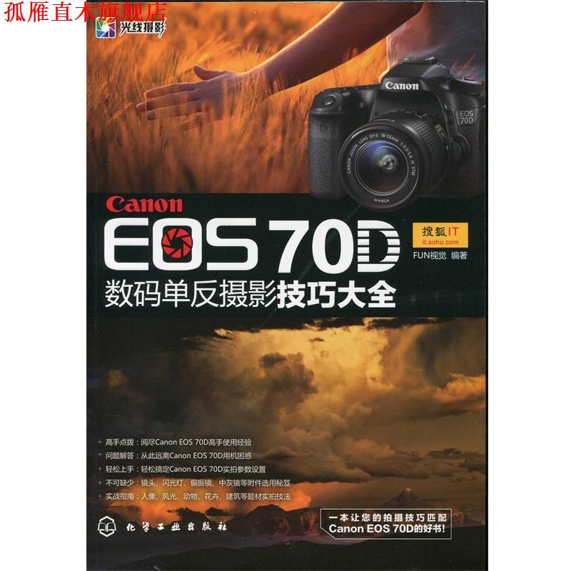 【正版书】 Canon EOS 70D数码单反摄影技巧大全 FUN视觉 化学工业出版社