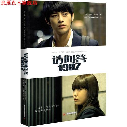 【正版书】 请回答，1997 (韩)李祐汀,博而精,凤凰天使TSKS韩剧社 华中科技大学出版社