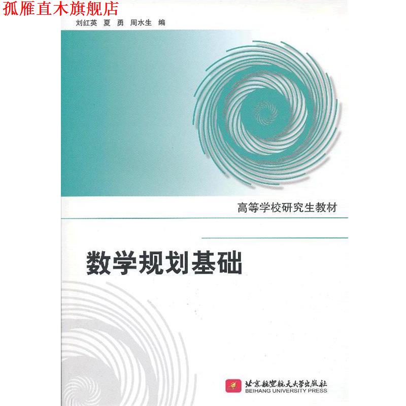【正版书】 数学规划基础 刘红英,夏勇,周水生 编 北京航空航天大学出版社