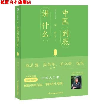 【正版书】 郝万山说健康III:中医到底讲什么 郝万山 江苏凤凰科学技术出版社