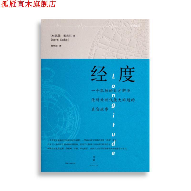 【正版书】 经度 [美] 达娃·索贝尔 著,肖明波 译 上海人民出版社