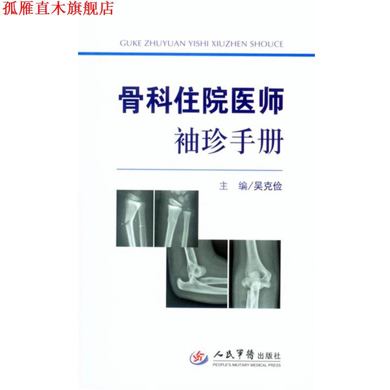 【正版书】 骨科住院医师袖珍手册 吴克俭 主编 人民军医出版社