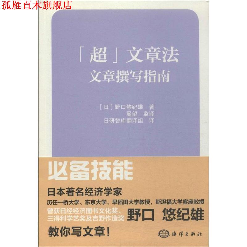 【正版书】 超文章法-文章撰写指南 [日] 野口悠纪雄 著,日研智库翻译组 译 海洋出版社