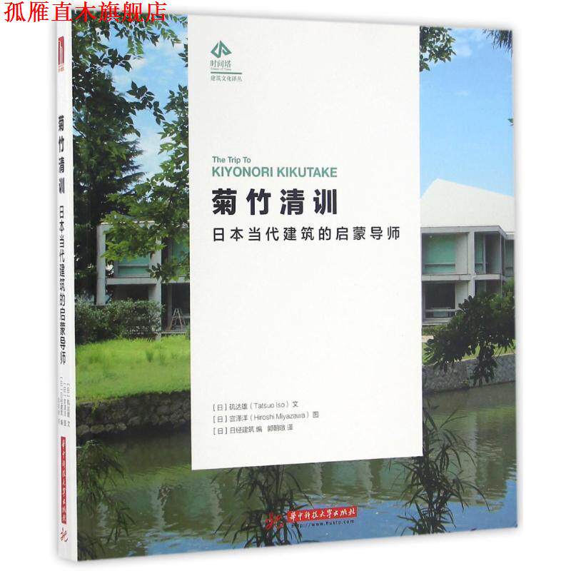 【正版书】 菊竹清训-日本当代建筑的启蒙导师 【日】矶达雄文,【日】宫泽洋图 华中科技大学出版社