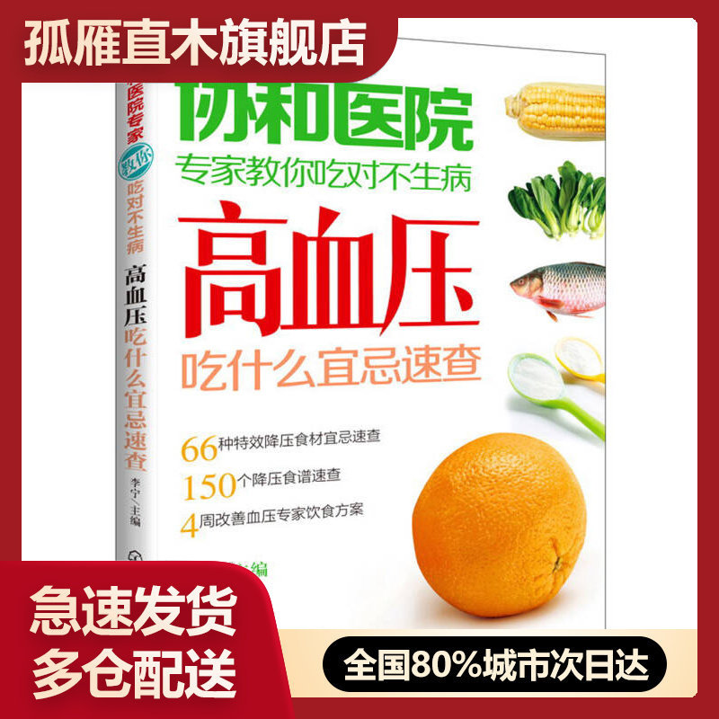 【正版书】协和医院专家教你吃对不生病-高血压吃什么宜忌速查李宁