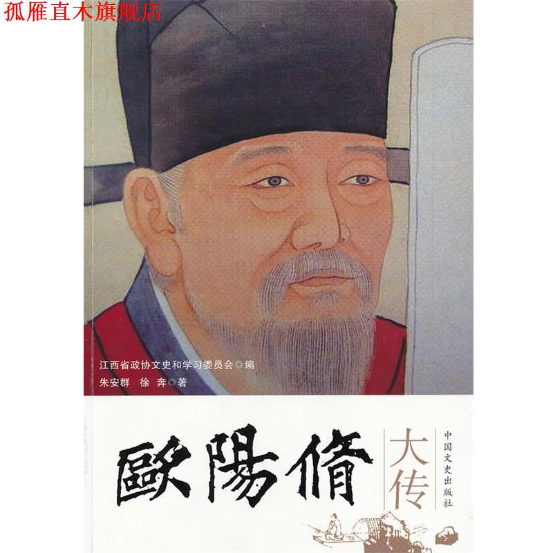 【正版书】 欧阳修大传 朱安群,徐奔 著,江西省政协文史和学习委员会 编 中国文史出版社