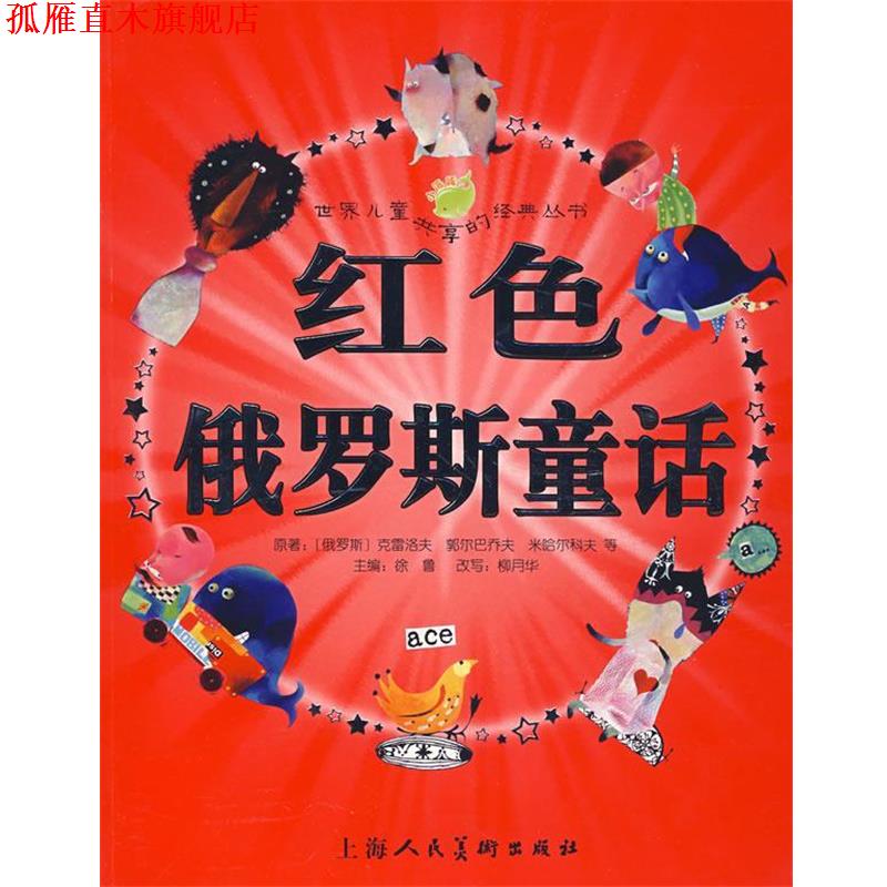 【正版书】 红色俄罗斯童话 (俄罗斯)克雷洛夫 等原著,徐鲁 主编,柳月华 改写,吕波娅,曲林音 等绘画 上海人民美术出版社